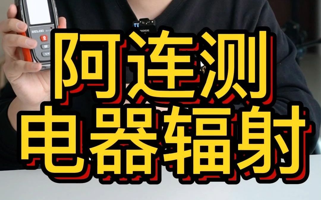 家用电器的电磁辐射到底超不超标,我们一探究竟!哔哩哔哩bilibili