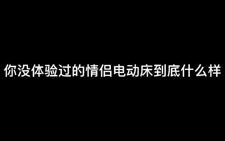 [图]【酒店】情侣酒店的电动床到底什么样？