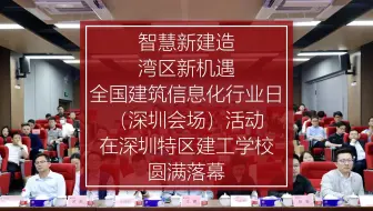 柏慕联创与深圳特区建工集团、中建一局华南、二局华南公司承办的全国建筑信息化行业日深圳会场活动圆满落幕