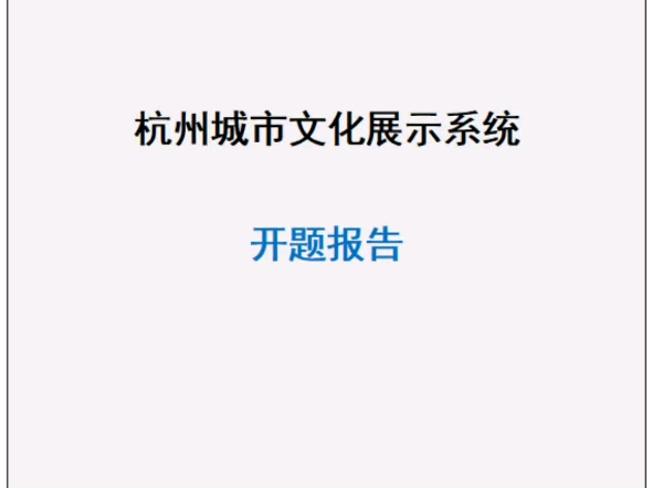 杭州城市文化展示系统毕业设计源代码成品和开题报告怎么写哔哩哔哩bilibili