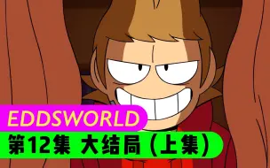 Скачать видео: 【Eddsworld新版｜TomSka】E13最后的故事（上）(◞‸◟ )