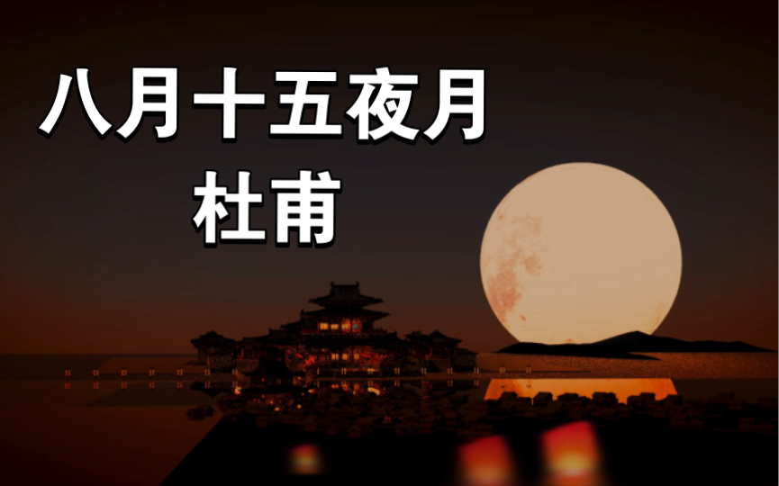 [图]《八月十五夜月》杜甫是如何过中秋节的！