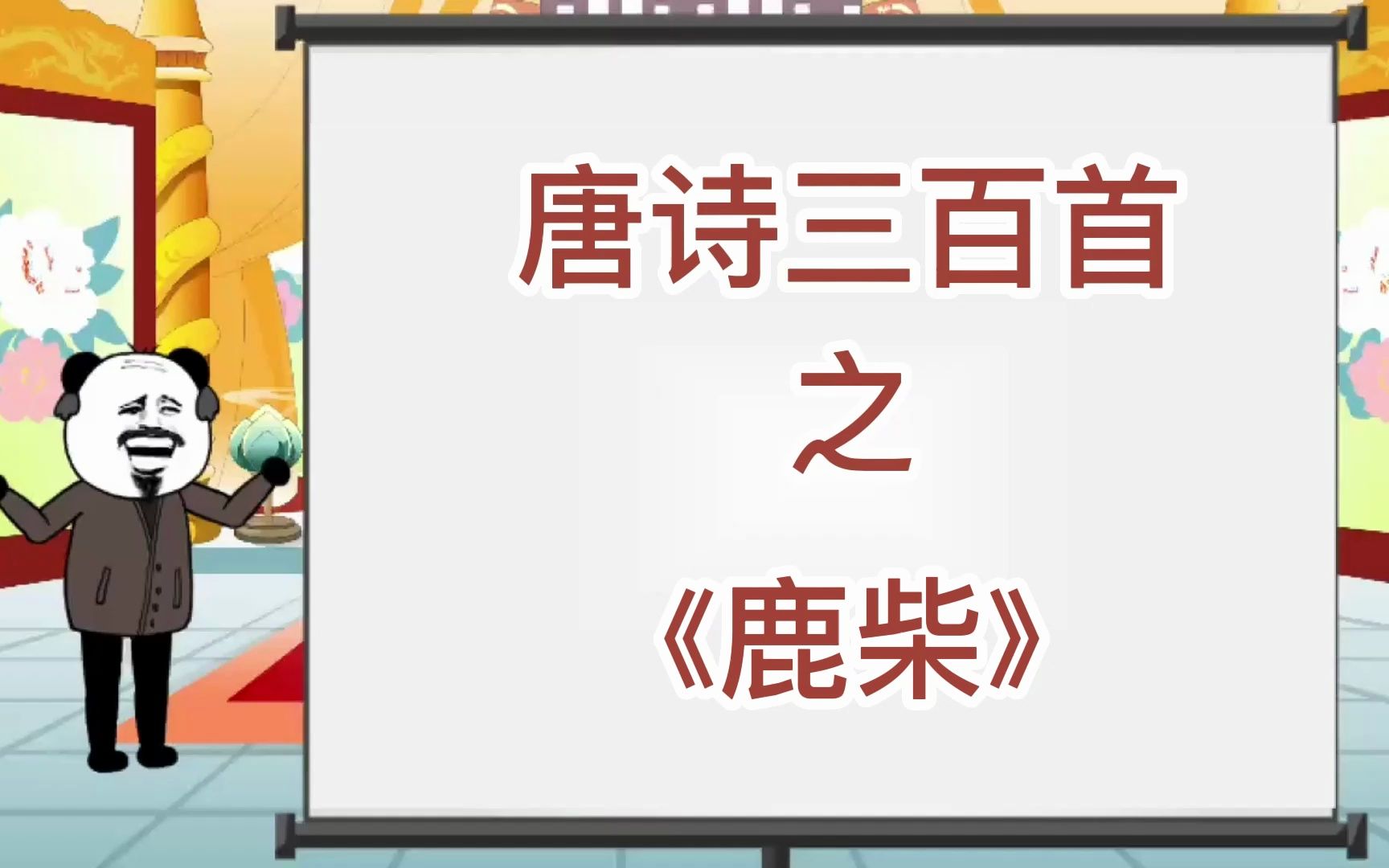 唐诗三百首《鹿柴》哔哩哔哩bilibili