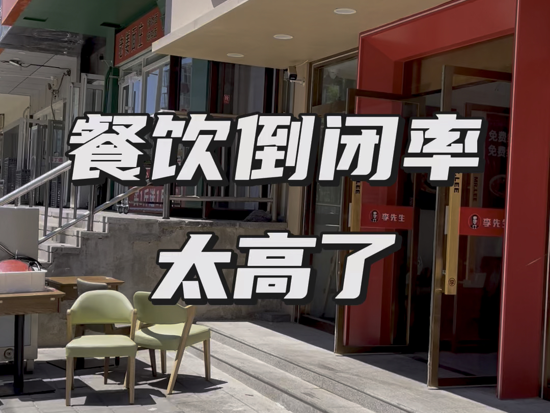 餐饮行业倒闭率太高了