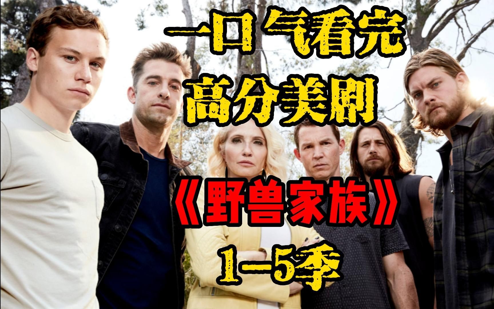 一口气看完高分暴力犯罪美剧《野兽家族》