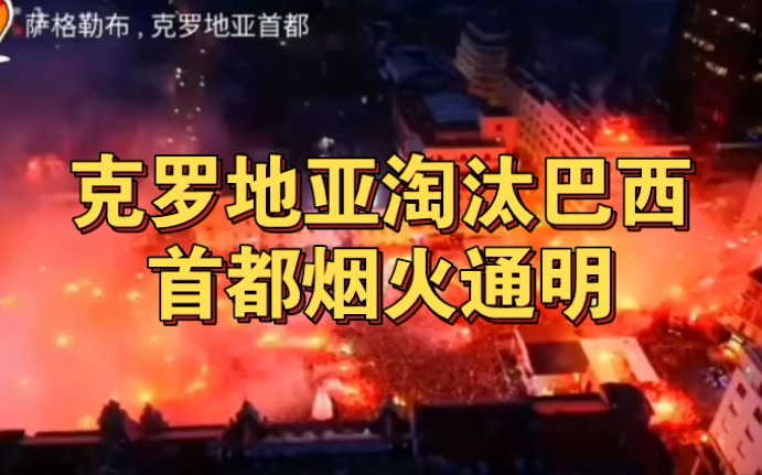 克罗地亚首都“沦陷了”,要不是看到内马尔哭泣,我还真以为又打仗了!哔哩哔哩bilibili