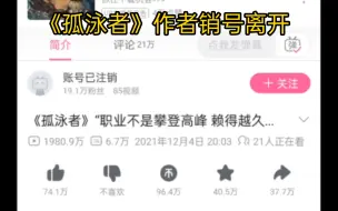 Descargar video: 曾经火爆b站的《孤泳者》作者销号离开