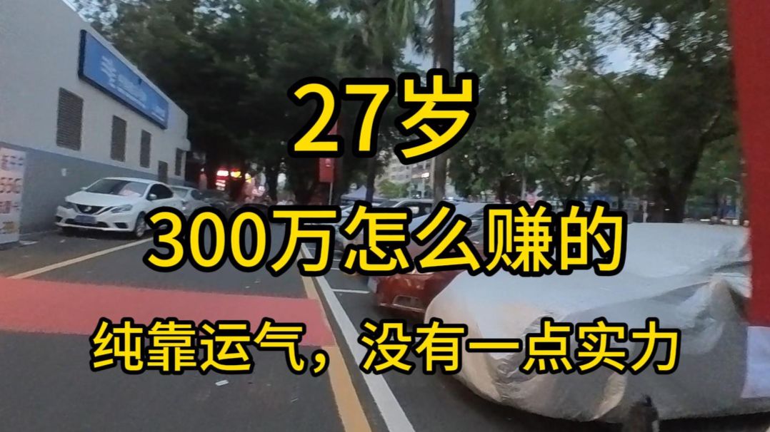27岁，我的300万是怎么赚的，纯靠运气没有一点实力