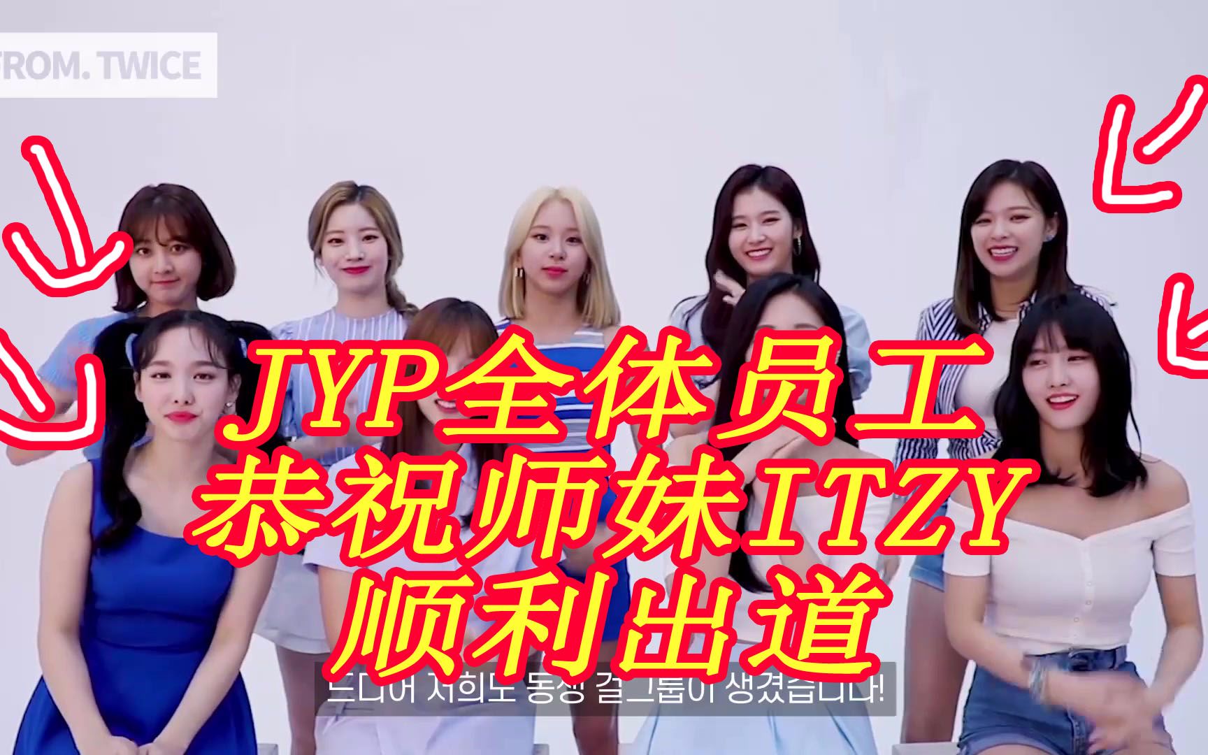 JYP员工全体出动 恭喜师妹 一团出道 全公司祝贺哔哩哔哩bilibili