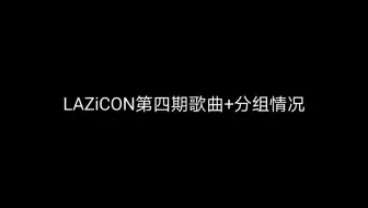 【LAZiCON】不要错过呐～泰国男团选秀lazicon第四期歌曲+分组情况