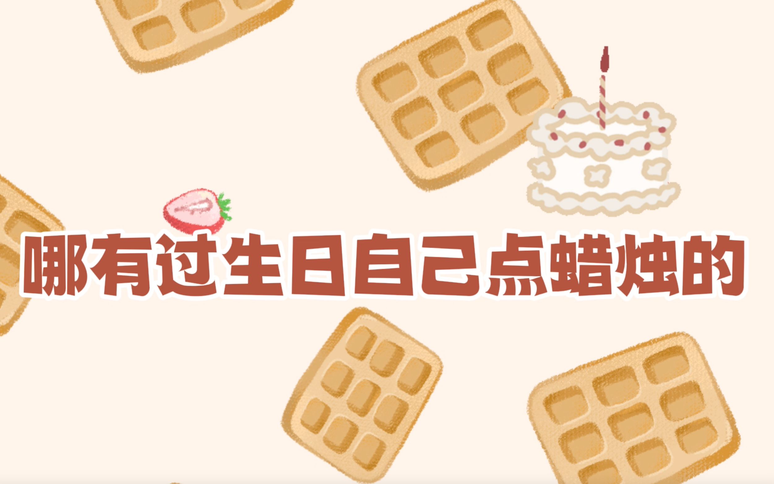 [图]【马嘉祺】“哪有过生日自己点蜡烛的”