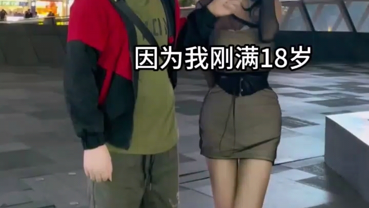 刚满18岁原视频(快手搬运,简介有原视频链接)