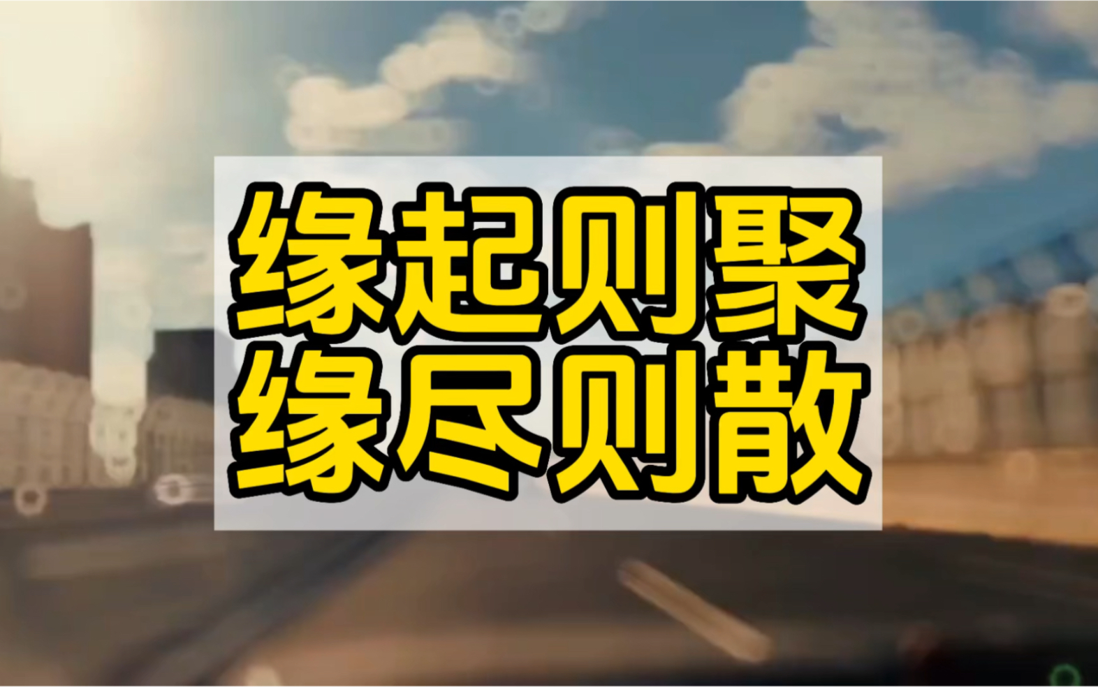 世间万物都是有定数的,得到未必是福,失去未必是祸,缘起则聚,缘尽则散