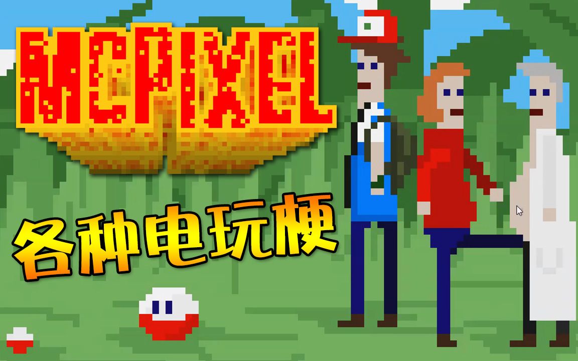 [图]【McPixel 卖屁羞】野生小智障和大肚博士？｜第二章隐藏关卡