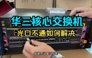 Download Video: 客户花好几万买了台核心没有售后，老张教你遇到光口不通如何解决