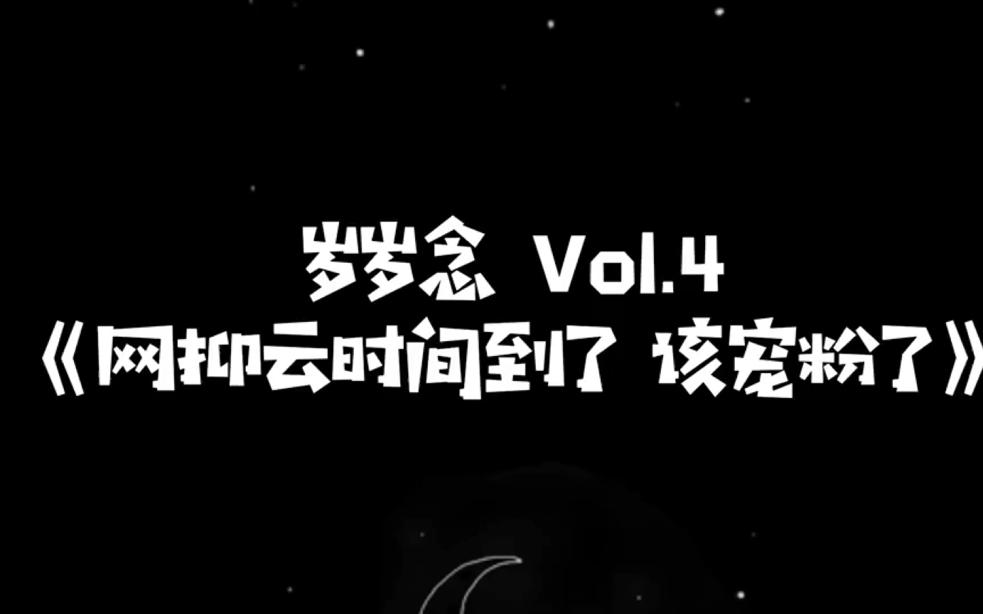 岁岁念|Vol.4《网抑云时间到了 该宠粉了》20925