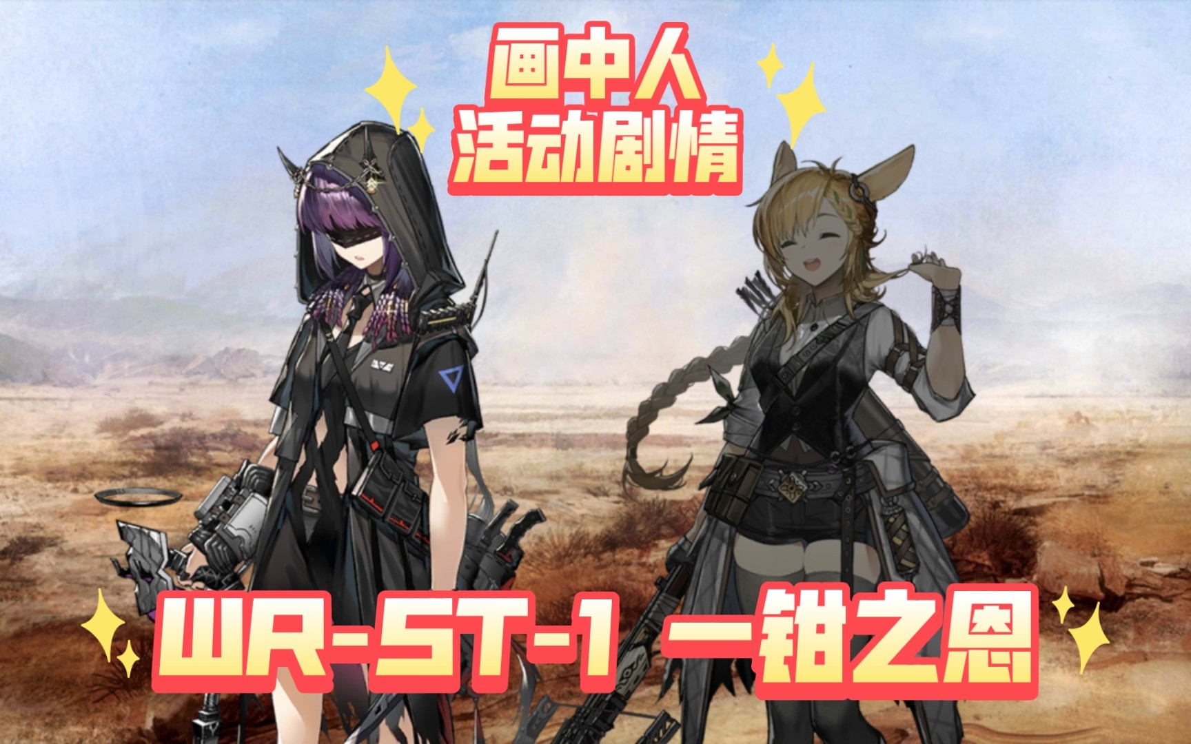 【明日方舟·活动剧情回顾-画中人】wr-st-1 一钳之恩_明日方舟_剧情