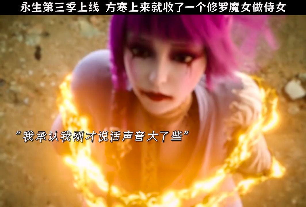 永生第三季开播,方寒嘴炮忽悠妖艳修罗魔女当侍女!