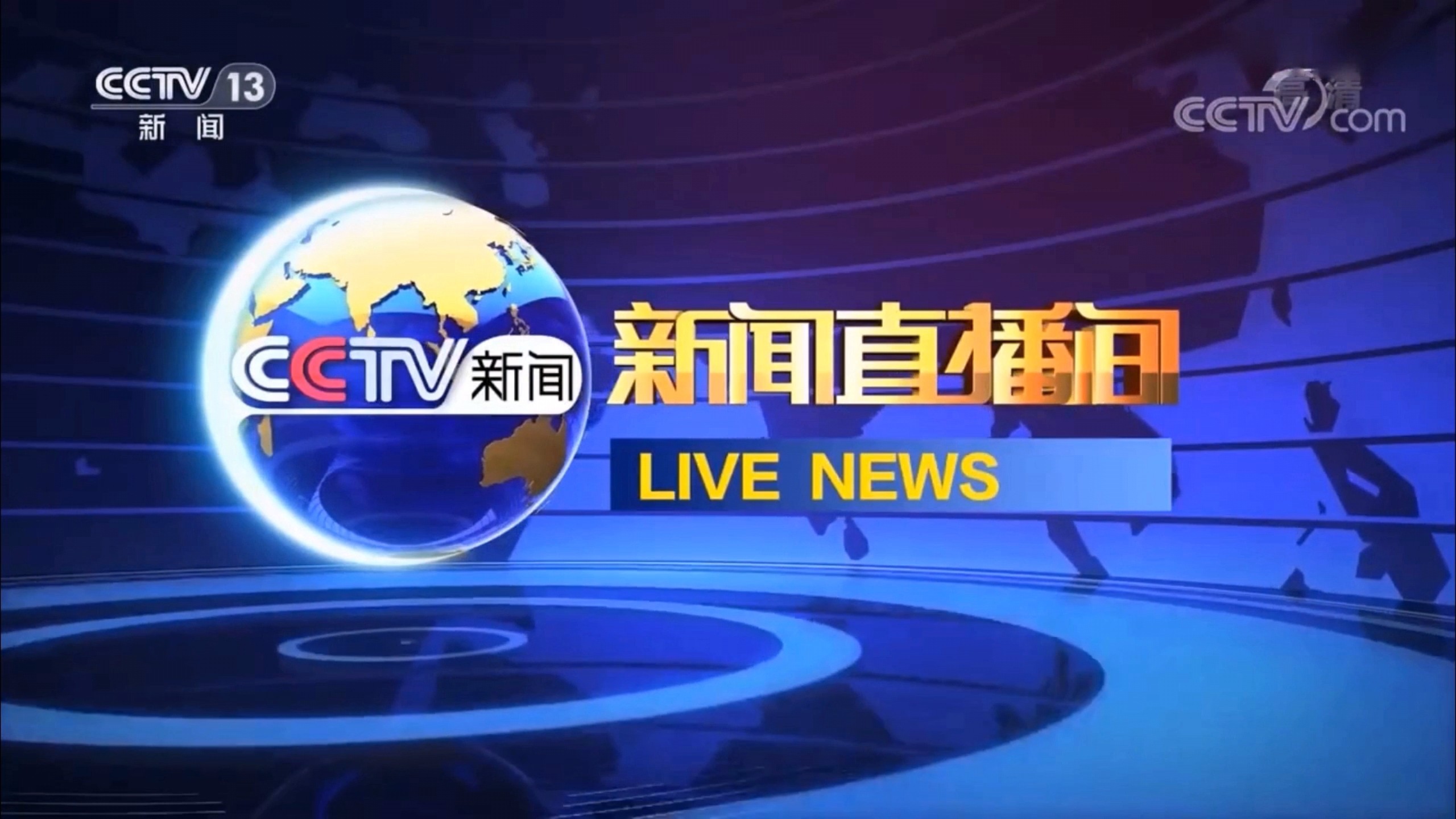 【CCTV13】央视新闻频道《新闻直播间》（原整点新闻）历年OP/ED合集（1988至今）