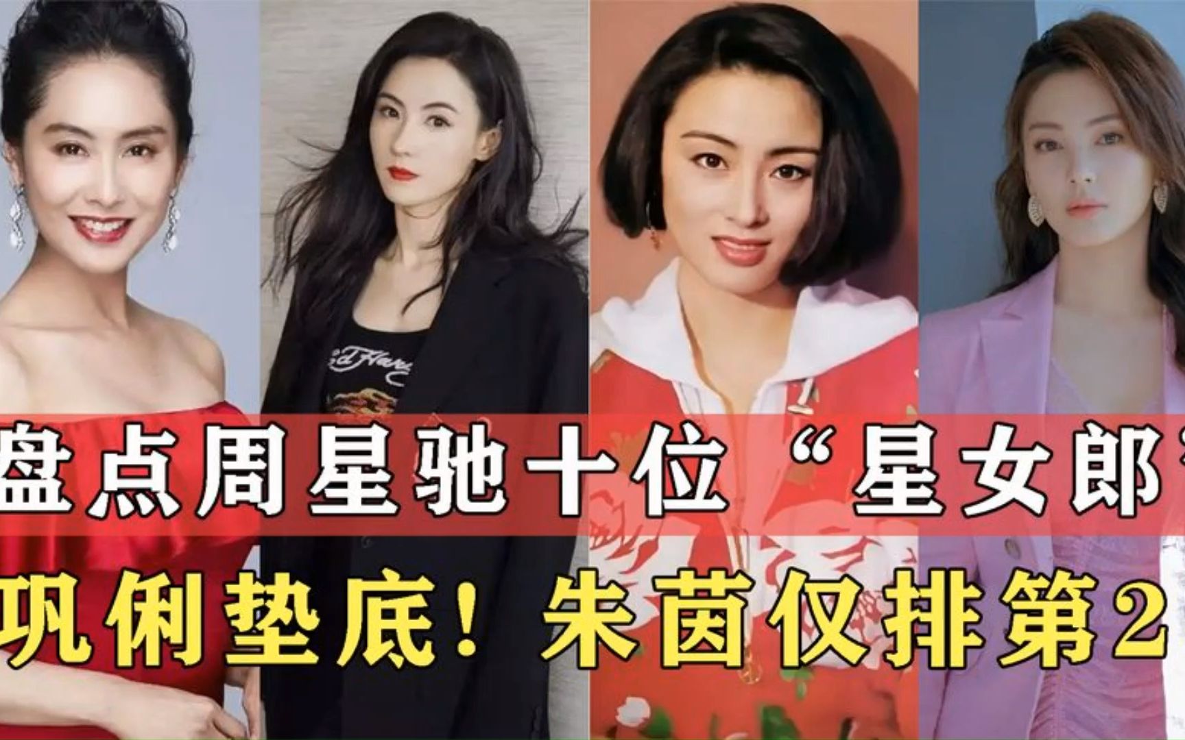 盘点周星驰电影中的十大"星女郎"每位都是女神!朱茵仅排第2!