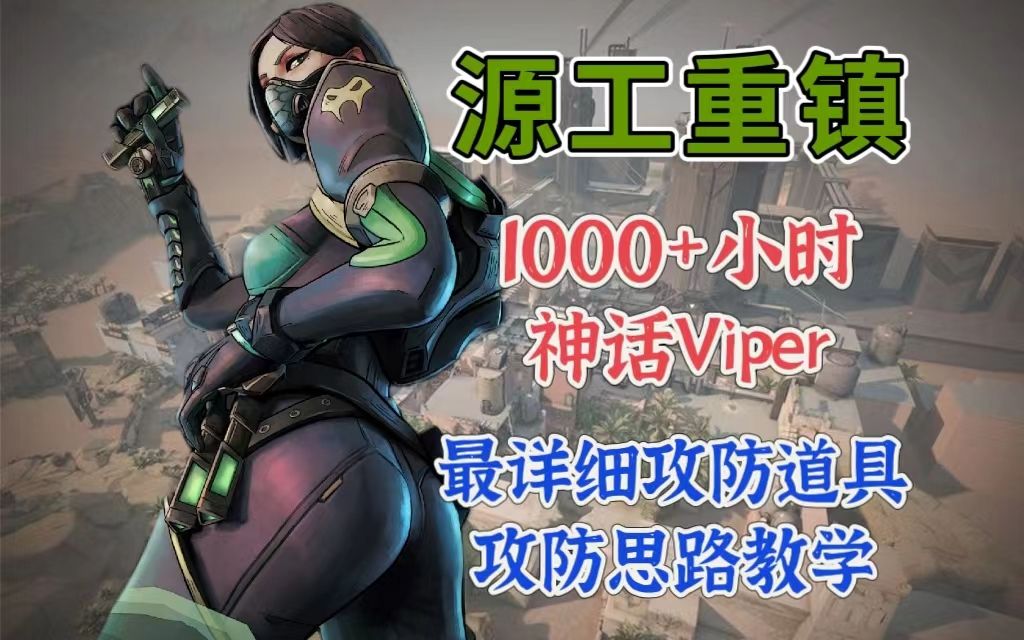 【教学】新 源工重镇 重制版 Viper 蝰蛇 道具与攻防思路教学网络游戏热门视频