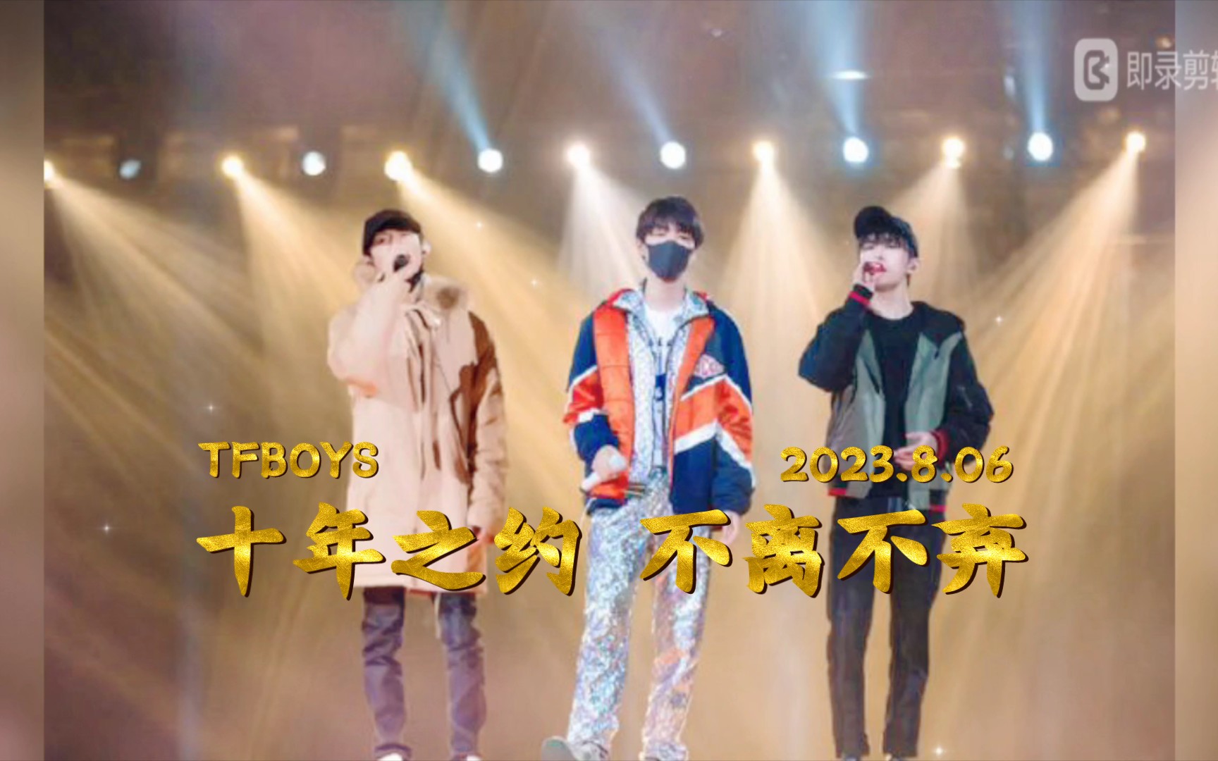 tfboys十周年生日快乐