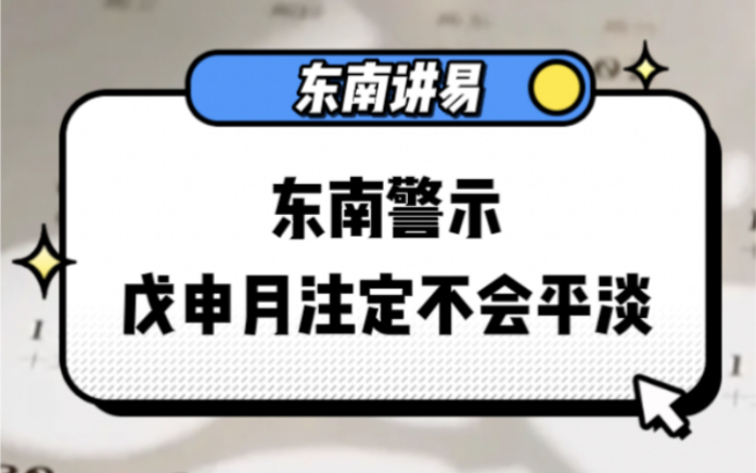 [图]东南警示来袭｜八月戊申月｜注定不会平淡的月份