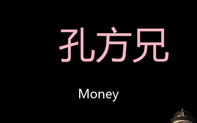 [图]孔方兄 Chinese Pronunciation money