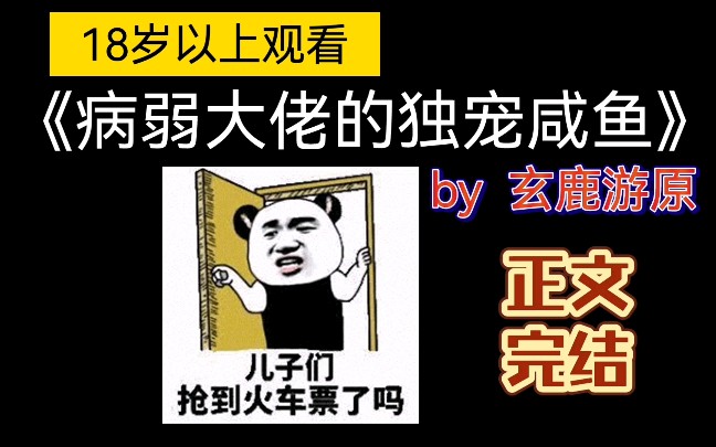 [图]【原耽推文】巨好看的病弱豪门大佬白月光攻vs沙雕逗比甜蜜炮灰受