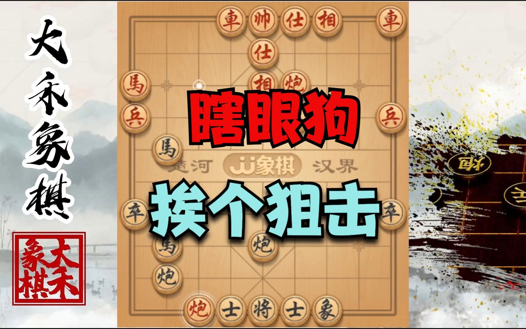 【大禾象棋】瞎眼狗速胜走法,挨个阻击对手的子力