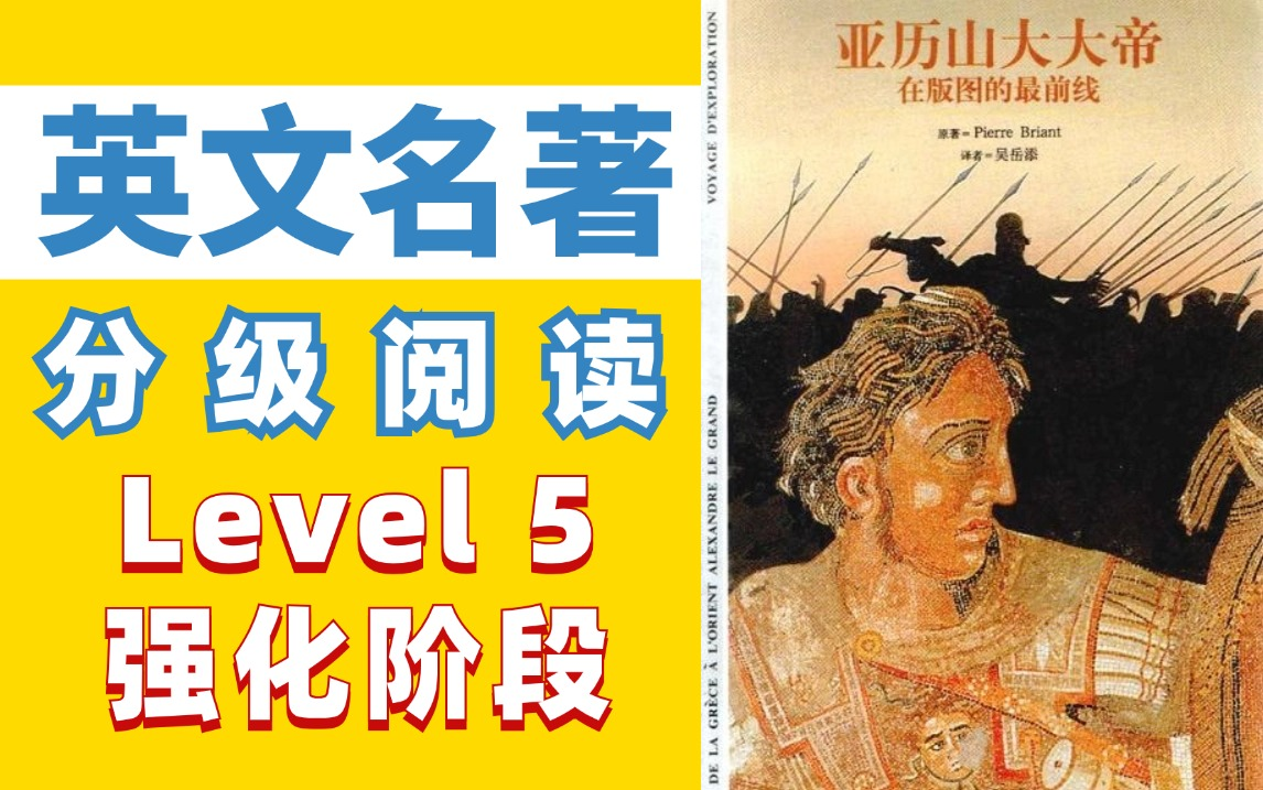 原版英文世界名著,经典有声书,逐级阅读,强化阶段Level 5哔哩哔哩bilibili