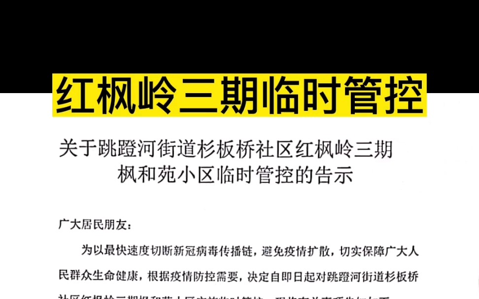 [图]关于跳蹈河街道杉板桥社区红枫岭三期枫和苑小区临时管控的告示！