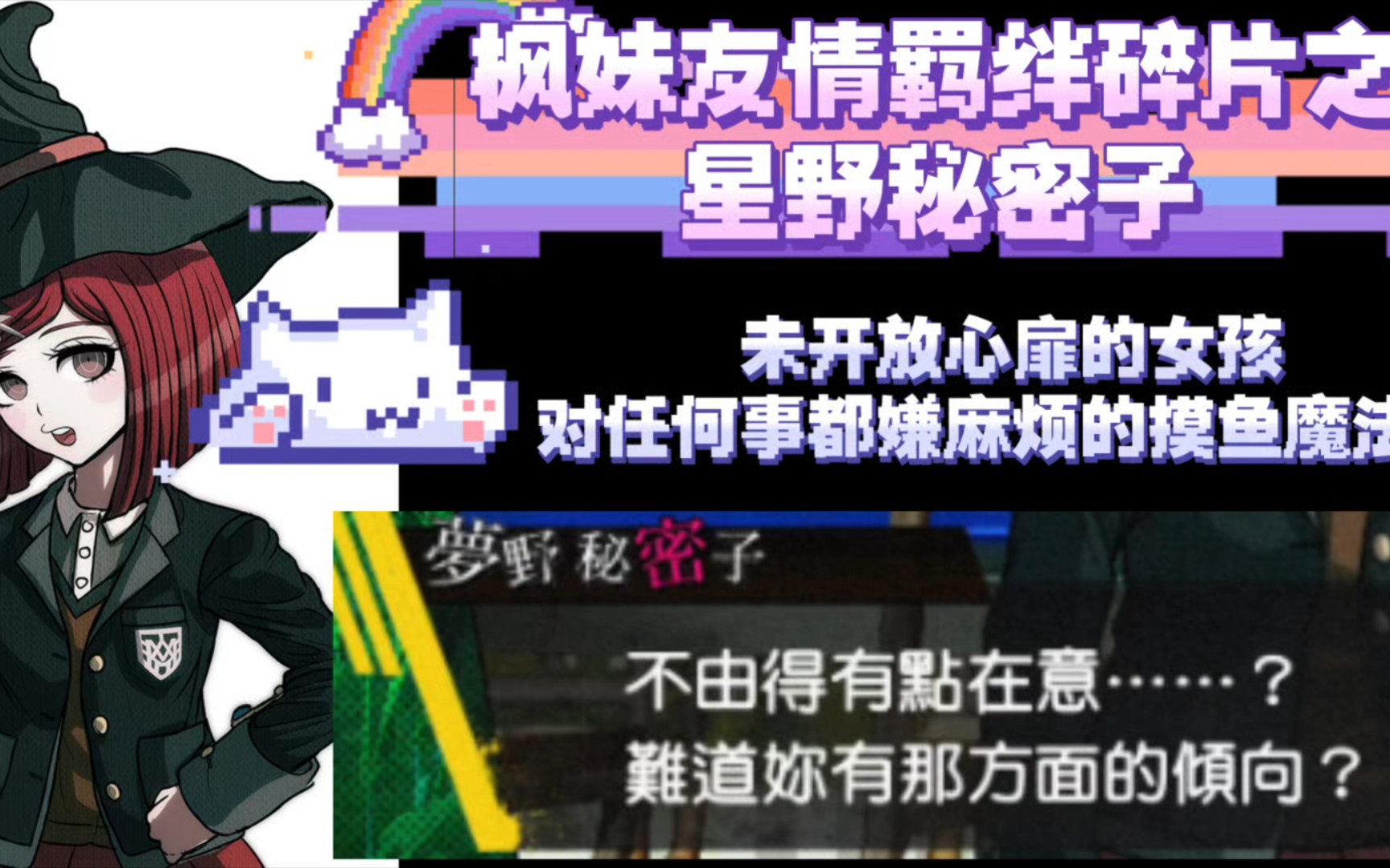 【彈丸論破v3】楓妹視角下與夢野秘密子的友情羈絆對話