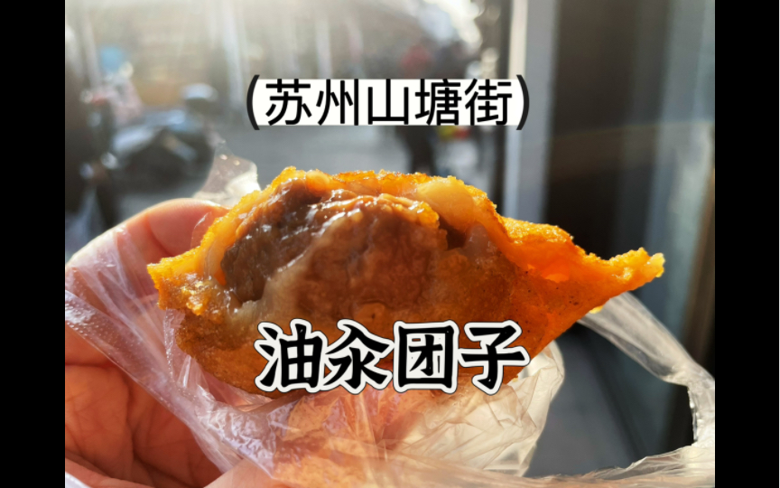 苏州山塘街小吃-油汆团子