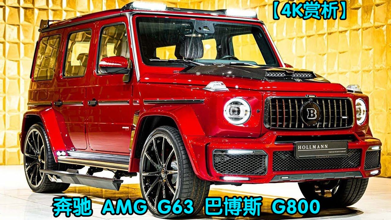 【4K赏析】奔驰 AMG G63 巴博斯 G800哔哩哔哩bilibili