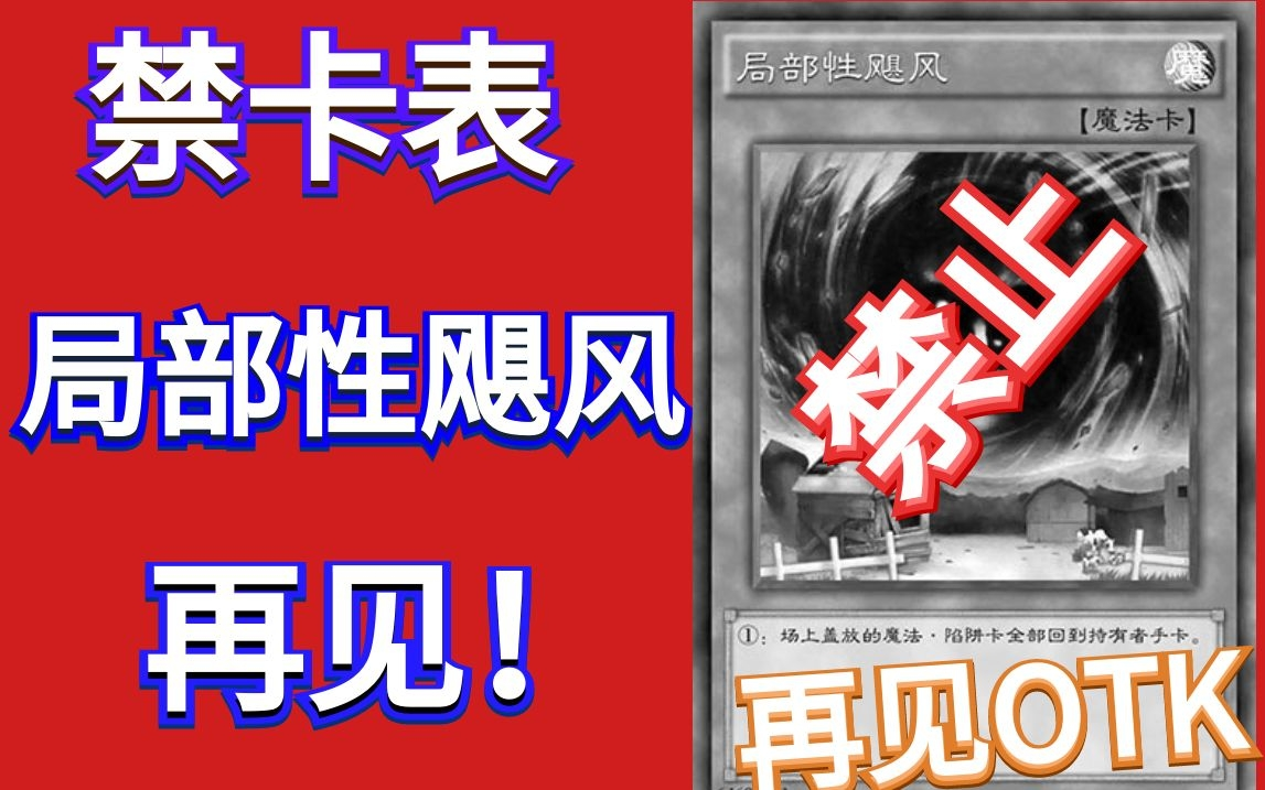 【游戏王决斗链接】《禁卡表-局部性飓风》再见!otk,喜迎各卡牌解禁!