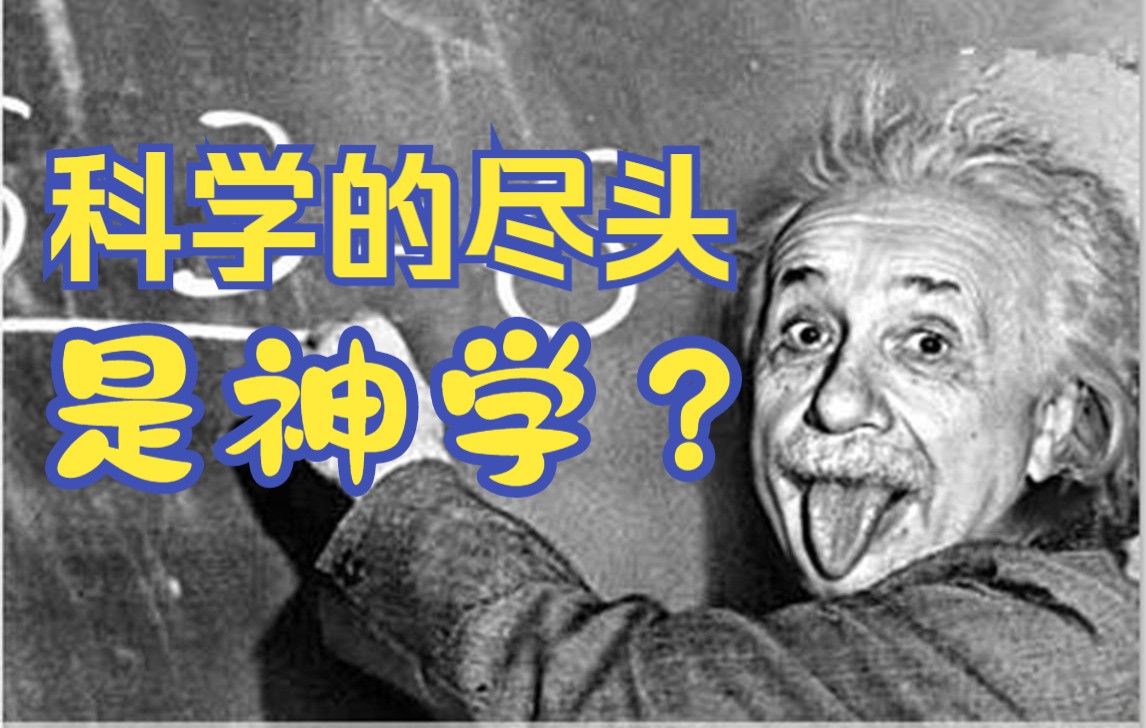 [图]【沉睡】科学的尽头是神学？