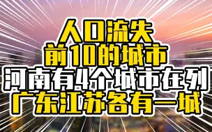 Download Video: 人口流失前10的城市，河南有4个城市在列，广东江苏各有一城