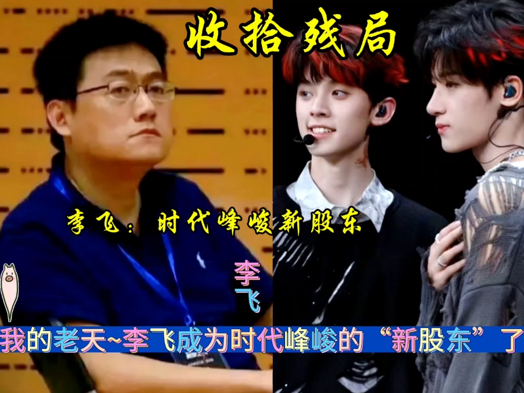 李飞成为时代峰峻的"新股东"了,给三代收拾残局!