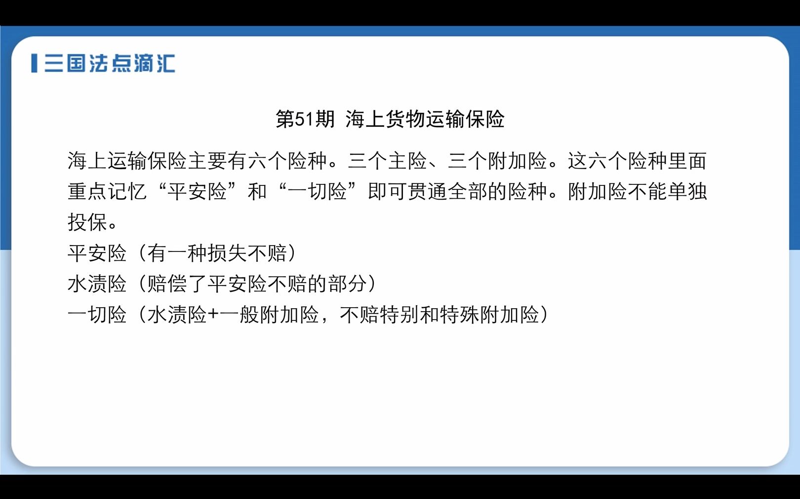 三国法点滴汇第51期 国际海上货物运输保险哔哩哔哩bilibili