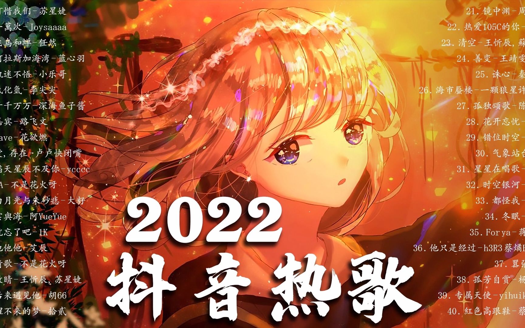 [图]《抖音热歌2022》2022的40首最好听的歌 ❤️2022年中国抖音歌曲排名然 🎧 抖音50首必听新歌❤️