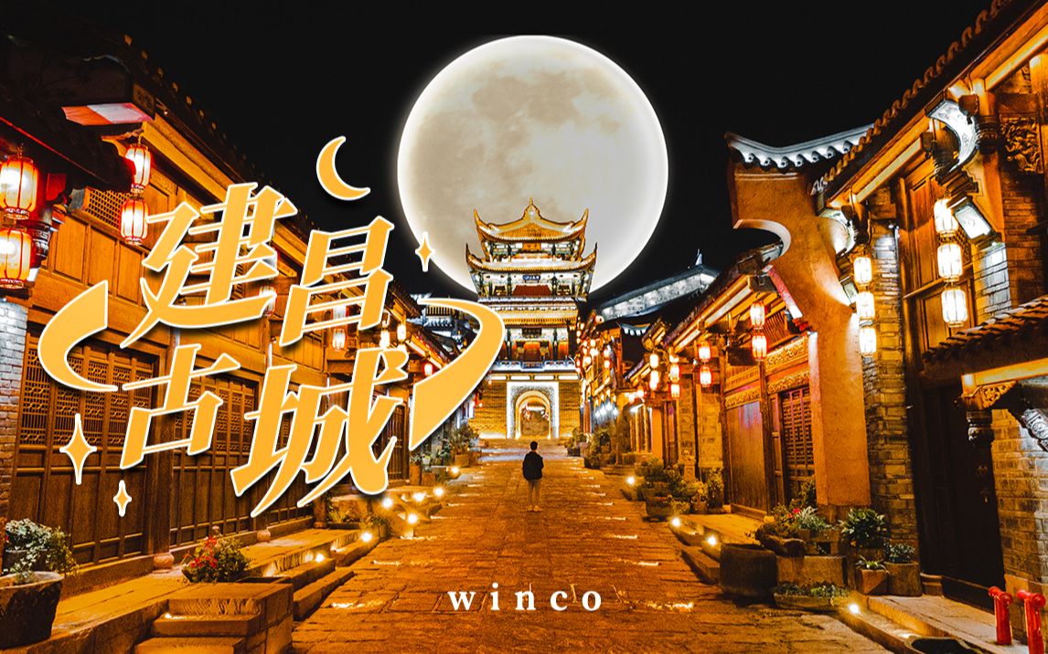 一座600餘年歷史的城市符號——涼山西昌建昌古城(稀晨winco)