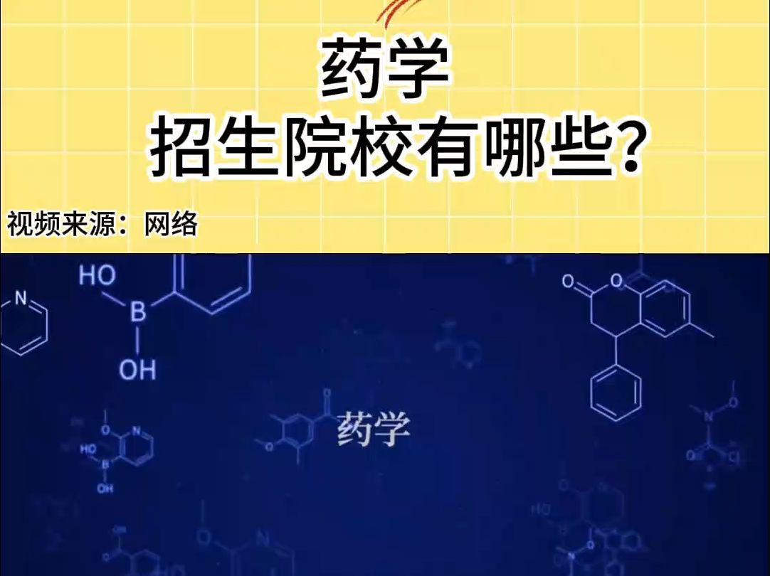 药学专业在职研究生同等学力申硕招生院校有哪些?哔哩哔哩bilibili