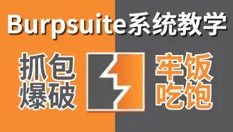 抓包爆破学得好，牢饭吃到饱，Burpsuite系统教学，Burpsuite渗透测试，手把手带你从入门到入狱，SRC挖掘漏洞挖掘网络安全渗透测试