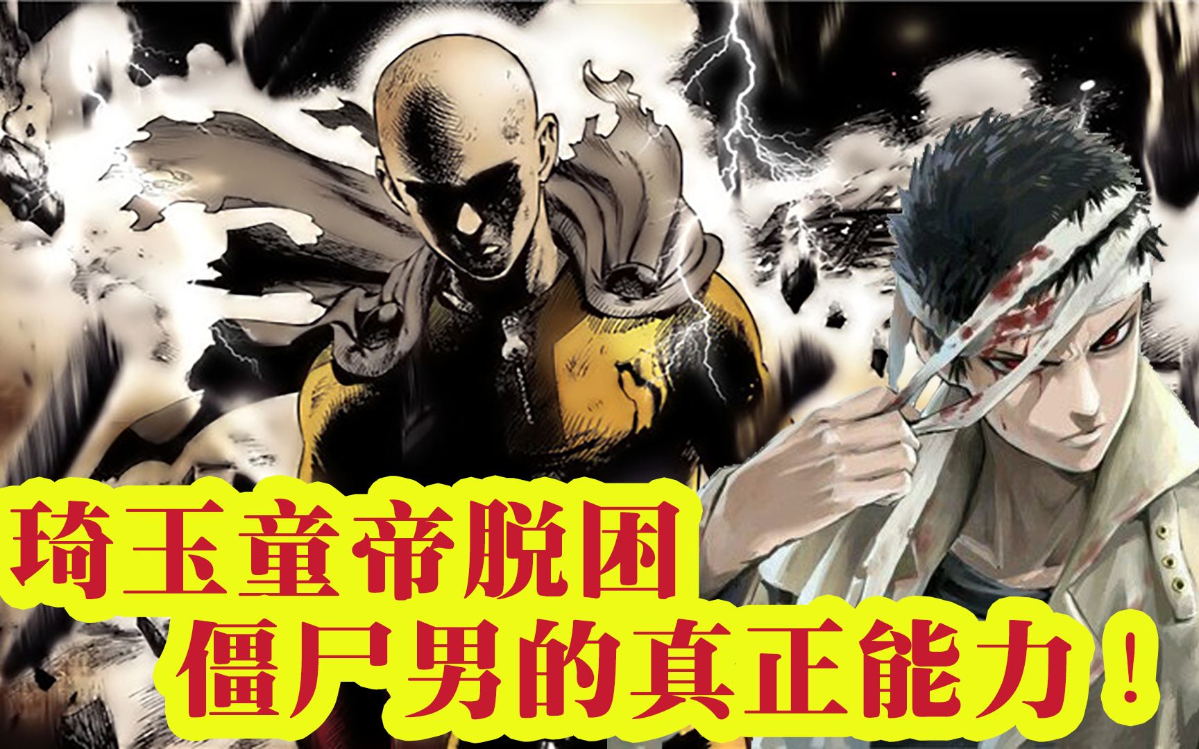 【一拳超人第三季】无限再生僵尸男VS怪人吸血鬼!琦玉一招定乾坤_哔哩哔哩_bilibili