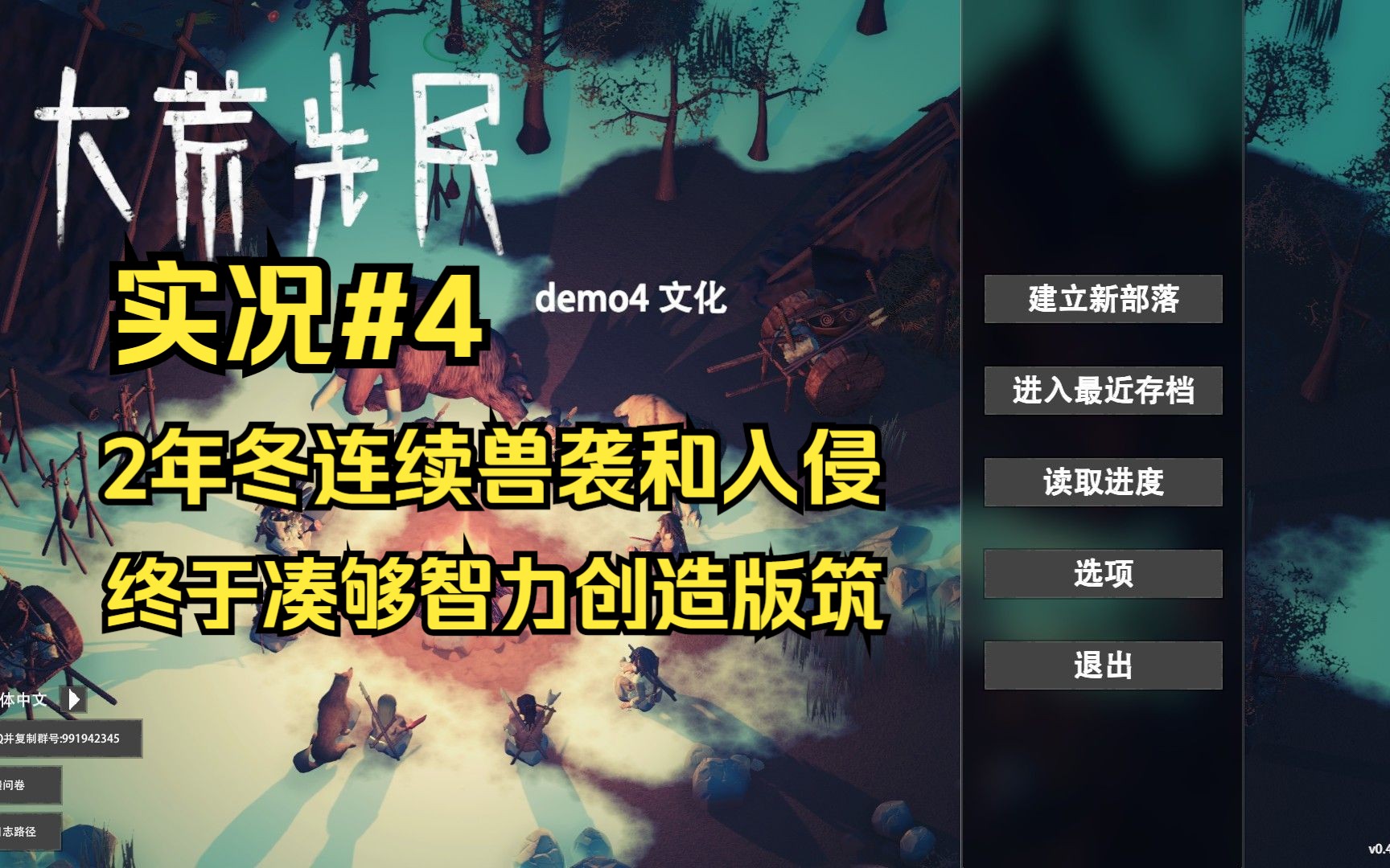 【大荒先民demo4】第4期 连续兽袭和入侵,凑够15智力解锁版筑单机游戏热门视频