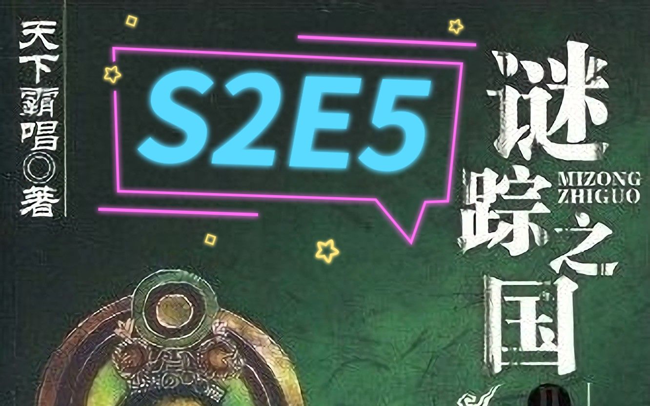 [图]谜踪之国2 楼兰妖耳 S2E5 王陵