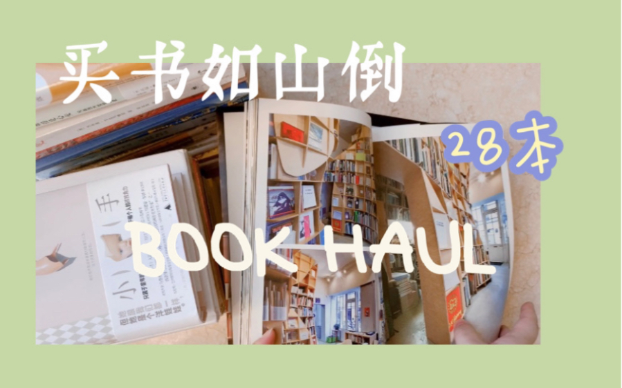 「买书如山倒」Vol.4|年中新书开箱|聊聊开书店的执念|新经典编辑赠书|上海译文跳蚤市场哔哩哔哩bilibili