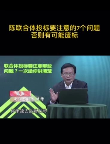 陈伟:联合体投标要注意的7个问题,否则有可能废标哔哩哔哩bilibili