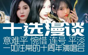 Download Video: 【SNH48】十选漫谈 | 每年都一样 几家欢喜几家愁 | 吐槽丝芭十周年演唱会